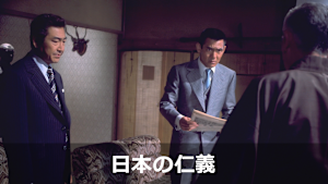 日本の仁義