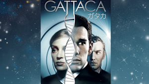 ガタカ