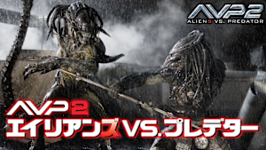 AVP2 エイリアンズVS.プレデター