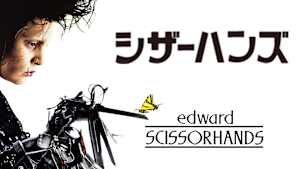 シザーハンズ