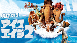 アイス・エイジ2