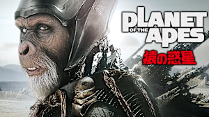 PLANET OF THE APES 猿の惑星（2001）