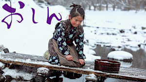 おしん（2013）