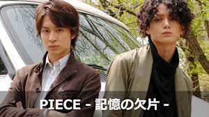 PIECE -記憶の欠片-