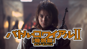 バトル・ロワイアルII 特別篇 REVENGE