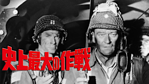 史上最大の作戦（1962）