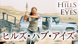 ヒルズ・ハブ・アイズ