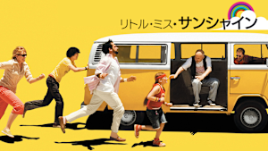 リトル・ミス・サンシャイン