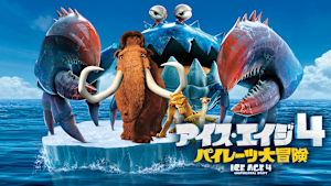 アイス・エイジ4 パイレーツ大冒険