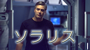 ソラリス