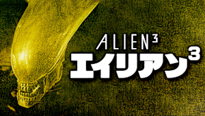 エイリアン3