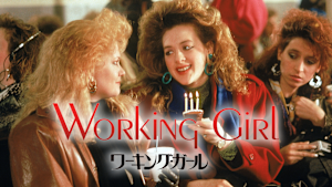 ワーキング・ガール