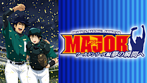 メジャー ワールドシリーズ編 夢の瞬間へ