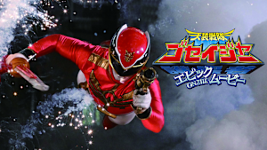 天装戦隊ゴセイジャー エピック ON THE ムービー