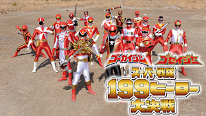 ゴーカイジャー ゴセイジャー スーパー戦隊199ヒーロー大決戦