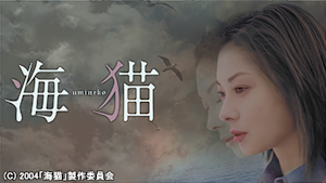 海猫 -umineko-
