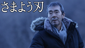 さまよう刃