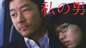 私の男