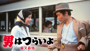 男はつらいよ 柴又慕情 HDリマスター版（第9作）