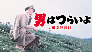 男はつらいよ 寅次郎夢枕 HDリマスター版（第10作）