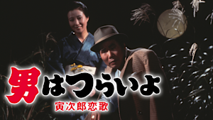 男はつらいよ 寅次郎恋歌 HDリマスター版（第8作）
