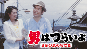男はつらいよ 浪花の恋の寅次郎 HDリマスター版（第27作）