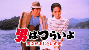 男はつらいよ 寅次郎あじさいの恋 HDリマスター版（第29作）