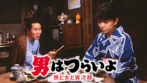 男はつらいよ 旅と女と寅次郎 HDリマスター版（第31作）