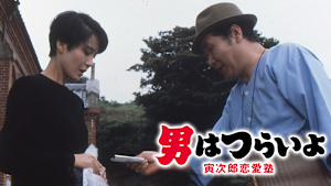 男はつらいよ 寅次郎恋愛塾 HDリマスター版（第35作）