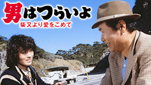 男はつらいよ 柴又より愛をこめて HDリマスター版（第36作）