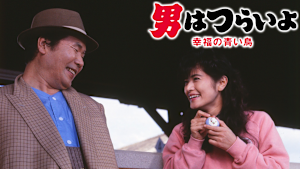 男はつらいよ 幸福の青い鳥 HDリマスター版（第37作）