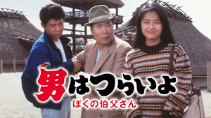 男はつらいよ ぼくの伯父さん HDリマスター版（第42作）