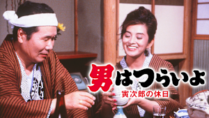男はつらいよ 寅次郎の休日 HDリマスター版（第43作）