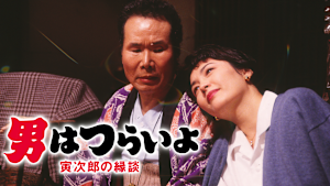 男はつらいよ 寅次郎の縁談 HDリマスター版（第46作）