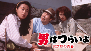 男はつらいよ 寅次郎の青春 HDリマスター版（第45作）