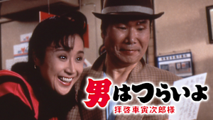 男はつらいよ 拝啓車寅次郎様 HDリマスター版（第47作）