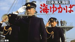 日本海大海戦 海ゆかば