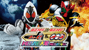 仮面ライダー×仮面ライダー フォーゼ＆オーズ MOVIE大戦MEGA MAX