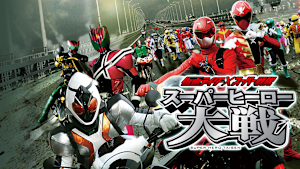 仮面ライダー×スーパー戦隊 スーパーヒーロー大戦
