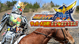 劇場版 仮面ライダー鎧武 サッカー大決戦！黄金の果実争奪杯！
