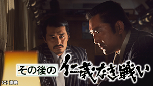 その後の仁義なき戦い