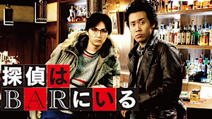 探偵はBARにいる