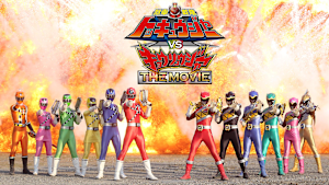 烈車戦隊トッキュウジャーVSキョウリュウジャー THE MOVIE