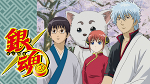 銀魂 ジャンプアニメツアー2005＆2008