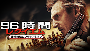 96時間／レクイエム＜非情無情ロング・バージョン＞