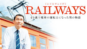 RAILWAYS 49歳で電車の運転士になった男の物語