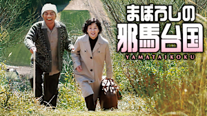 まぼろしの邪馬台国
