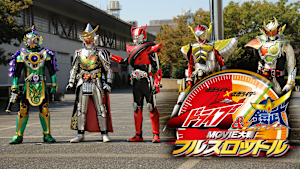 仮面ライダー×仮面ライダー ドライブ＆鎧武 MOVIE大戦フルスロットル
