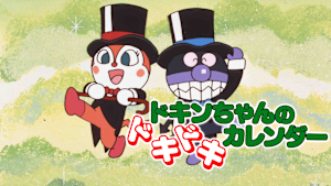 映画 それいけ！アンパンマン　ドキンちゃんのドキドキカレンダー