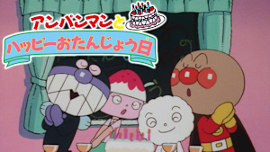 映画 それいけ！アンパンマン　アンパンマンとハッピーおたんじょう日